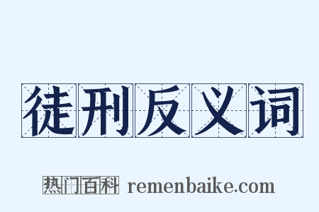 徒刑反义词是什么意思的图片